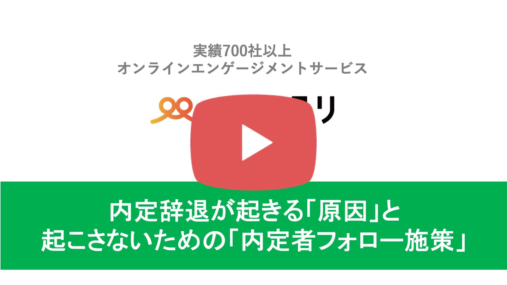 サムネ_内定者フォロー サムネ_内定者フォロー