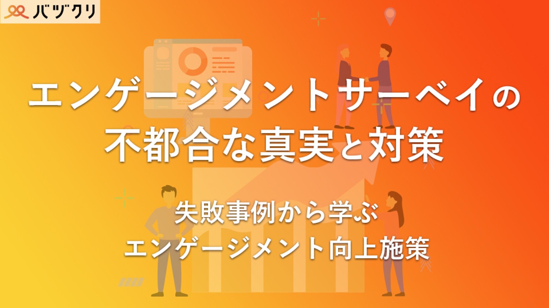 エンゲージメントサーベイの不都合な真実と対策